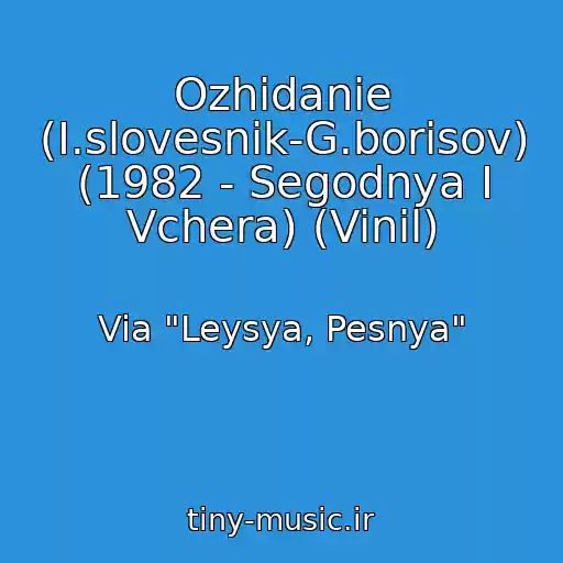 کاور آهنگ Ozhidanie (I.slovesnik-G.borisov) (1982 - Segodnya I Vchera) (Vinil) از Via "Leysya, Pesnya"