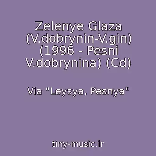 کاور آهنگ Zelenye Glaza (V.dobrynin-V.gin) (1996 - Pesni V.dobrynina) (Cd) از Via "Leysya, Pesnya"