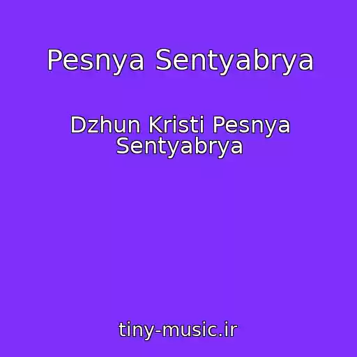 کاور آهنگ Pesnya Sentyabrya از Dzhun Kristi Pesnya Sentyabrya