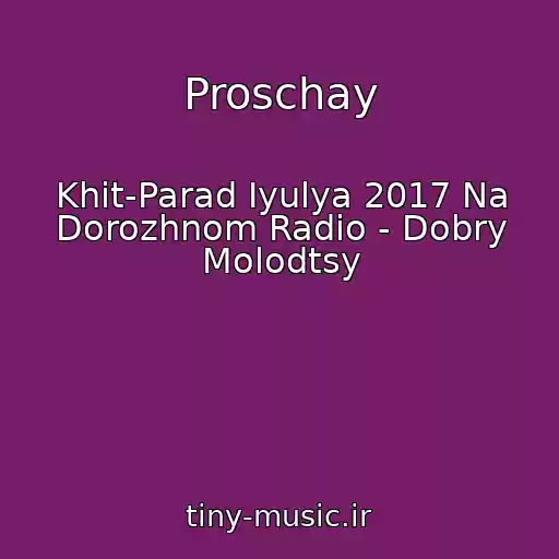 کاور آهنگ Proschay از Khit-Parad Iyulya 2017 Na Dorozhnom Radio - Dobry Molodtsy