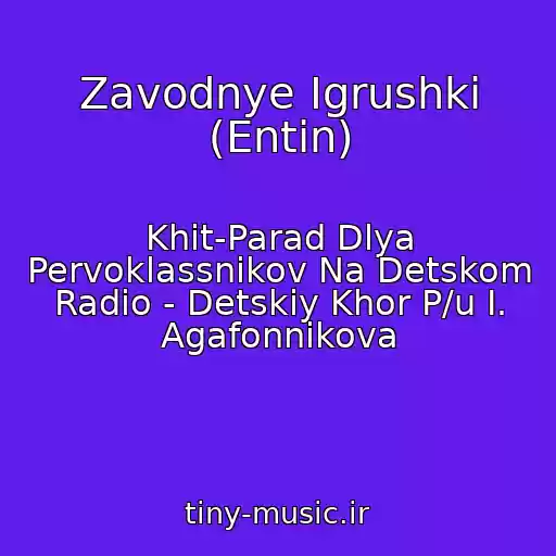 کاور آهنگ Zavodnye Igrushki (Entin) از Khit-Parad Dlya Pervoklassnikov Na Detskom Radio - Detskiy Khor P/u I. Agafonnikova