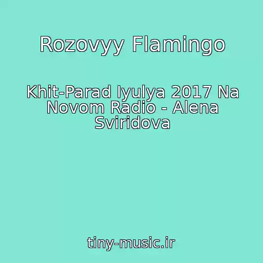 کاور آهنگ Rozovyy Flamingo از Khit-Parad Iyulya 2017 Na Novom Radio - Alena Sviridova