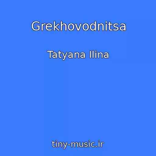 کاور آهنگ Grekhovodnitsa از Tatyana Ilina