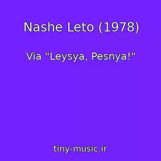 کاور آهنگ Nashe Leto (1978) از Via "Leysya, Pesnya!"