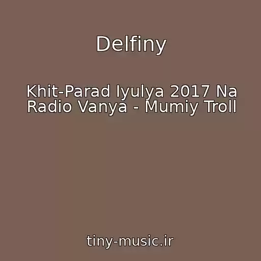 کاور آهنگ Delfiny از Khit-Parad Iyulya 2017 Na Radio Vanya - Mumiy Troll