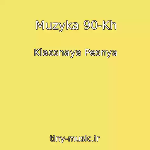 کاور آهنگ Muzyka 90-Kh از Klassnaya Pesnya