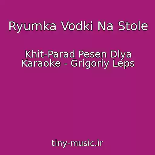 کاور آهنگ Ryumka Vodki Na Stole از Khit-Parad Pesen Dlya Karaoke - Grigoriy Leps