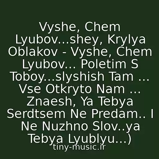 کاور آهنگ Vyshe, Chem Lyubov...shey, Krylya Oblakov - Vyshe, Chem Lyubov... Poletim S Toboy...slyshish Tam ... Vse Otkryto Nam ... Znaesh, Ya Tebya Serdtsem Ne Predam.. I Ne Nuzhno Slov..ya Tebya Lyublyu...) از Mika Nyuton