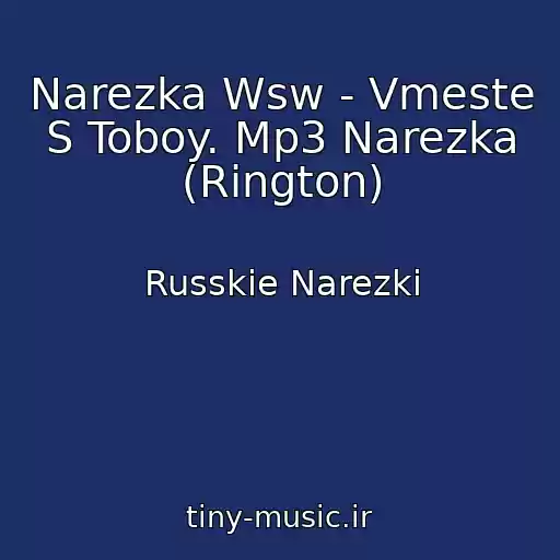 کاور آهنگ Narezka Wsw - Vmeste S Toboy. Mp3 Narezka (Rington) از Russkie Narezki