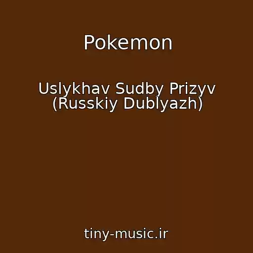 کاور آهنگ Pokemon از Uslykhav Sudby Prizyv (Russkiy Dublyazh)