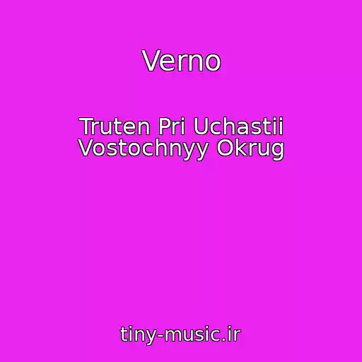 کاور آهنگ Verno از Truten Pri Uchastii Vostochnyy Okrug