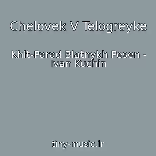 کاور آهنگ Chelovek V Telogreyke از Khit-Parad Blatnykh Pesen - Ivan Kuchin