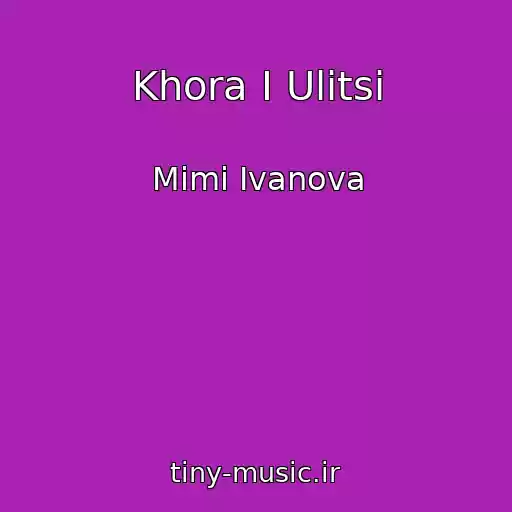 کاور آهنگ Khora I Ulitsi از Mimi Ivanova