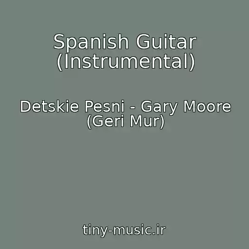 کاور آهنگ Spanish Guitar (Instrumental) از Detskie Pesni - Gary Moore (Geri Mur)