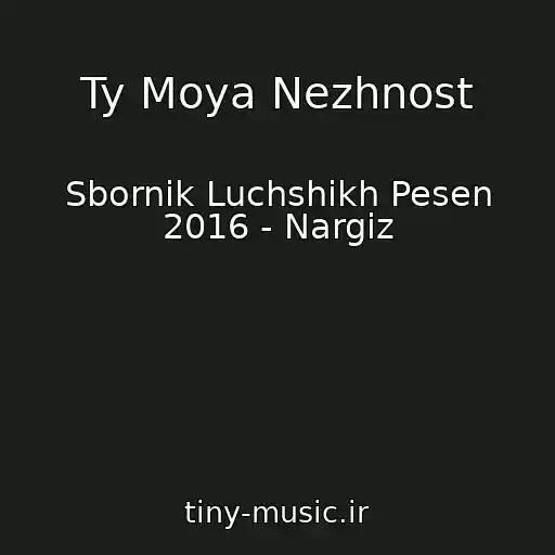 کاور آهنگ Ty Moya Nezhnost از Sbornik Luchshikh Pesen 2016 - Nargiz