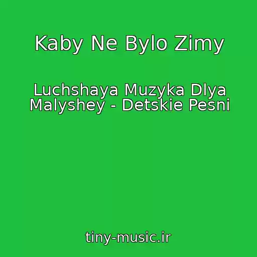 کاور آهنگ Kaby Ne Bylo Zimy از Luchshaya Muzyka Dlya Malyshey - Detskie Pesni