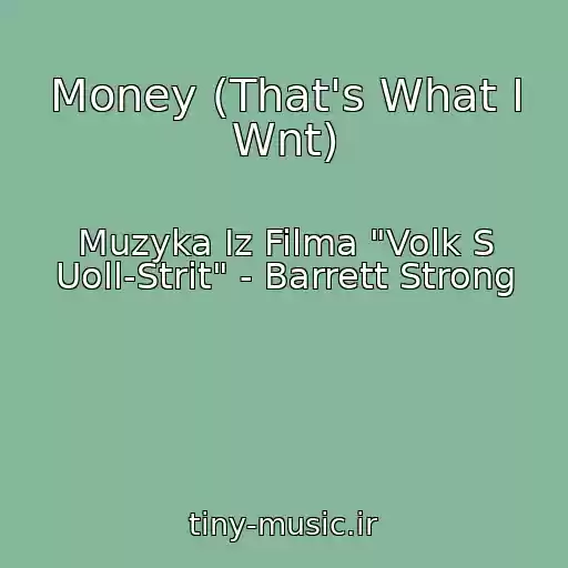کاور آهنگ Money (That's What I Wnt) از Muzyka Iz Filma "Volk S Uoll-Strit" - Barrett Strong