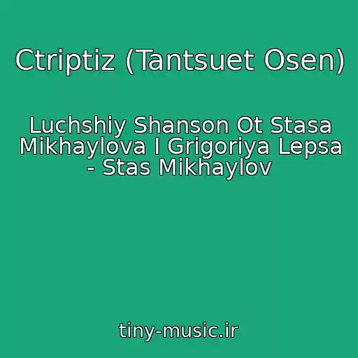 کاور آهنگ Ctriptiz (Tantsuet Osen) از Luchshiy Shanson Ot Stasa Mikhaylova I Grigoriya Lepsa - Stas Mikhaylov