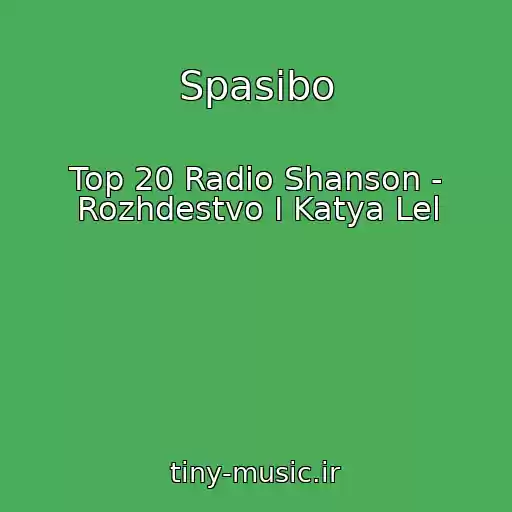 کاور آهنگ Spasibo از Top 20 Radio Shanson - Rozhdestvo I Katya Lel