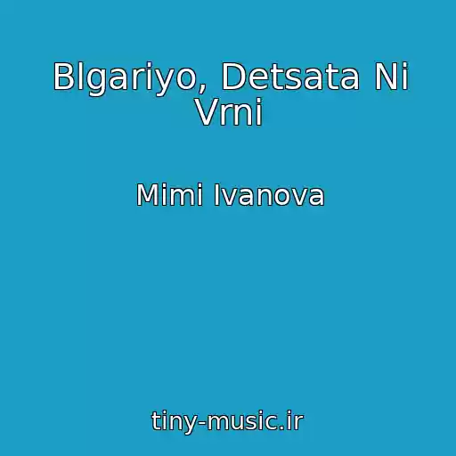 کاور آهنگ Blgariyo, Detsata Ni Vrni از Mimi Ivanova