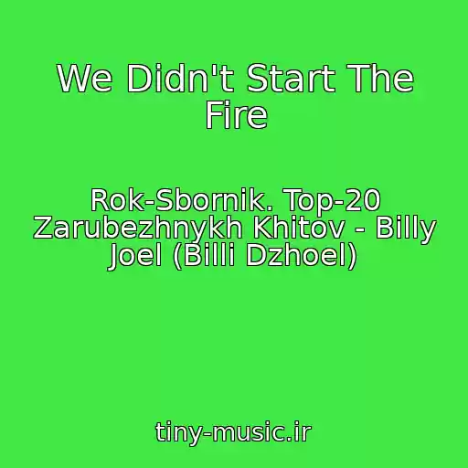 کاور آهنگ We Didn't Start The Fire از Rok-Sbornik. Top-20 Zarubezhnykh Khitov - Billy Joel (Billi Dzhoel)