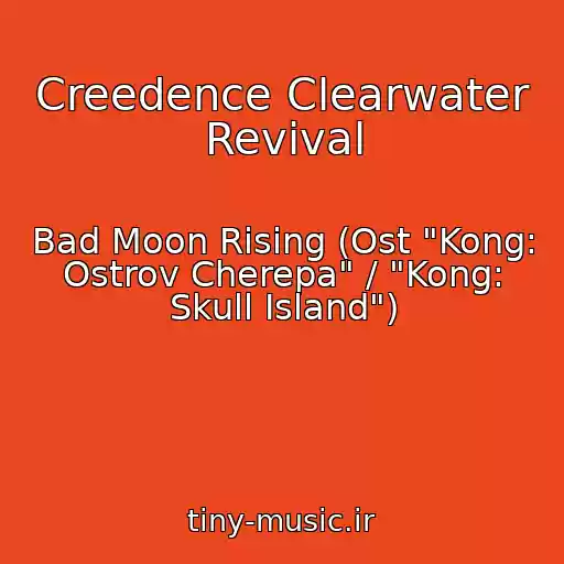 کاور آهنگ Creedence Clearwater Revival از Bad Moon Rising (Ost "Kong: Ostrov Cherepa" / "Kong: Skull Island")