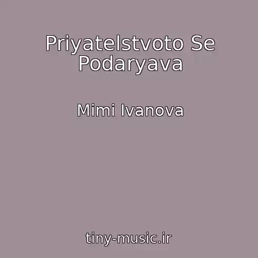 کاور آهنگ Priyatelstvoto Se Podaryava از Mimi Ivanova