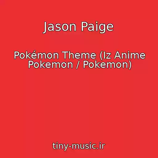 کاور آهنگ Jason Paige از Pokémon Theme (Iz Anime Pokemon / Pokemon)