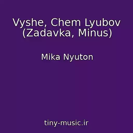 کاور آهنگ Vyshe, Chem Lyubov (Zadavka, Minus) از Mika Nyuton