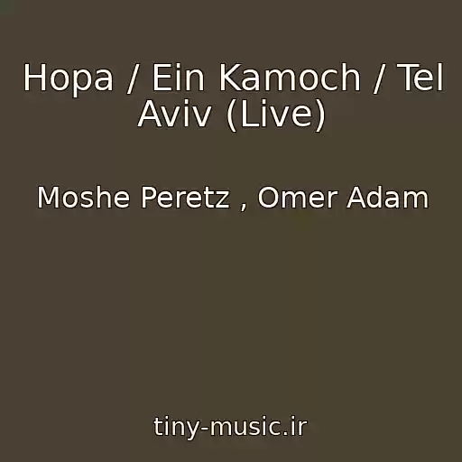 کاور آهنگ Hopa / Ein Kamoch / Tel Aviv (Live) از Moshe Peretz , Omer Adam