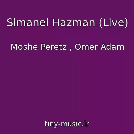کاور آهنگ Simanei Hazman (Live) از Moshe Peretz , Omer Adam
