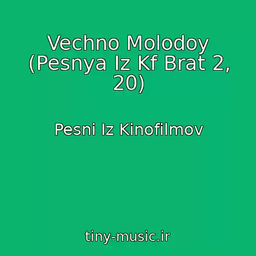 کاور آهنگ Vechno Molodoy (Pesnya Iz Kf Brat 2, 20) از Pesni Iz Kinofilmov