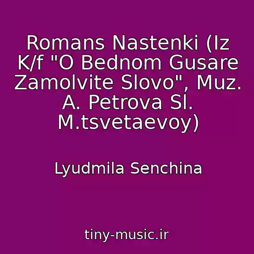 کاور آهنگ Romans Nastenki (Iz K/f "O Bednom Gusare Zamolvite Slovo", Muz. A. Petrova Sl. M.tsvetaevoy) از Lyudmila Senchina