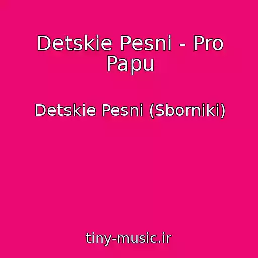 کاور آهنگ Detskie Pesni - Pro Papu از Detskie Pesni (Sborniki)