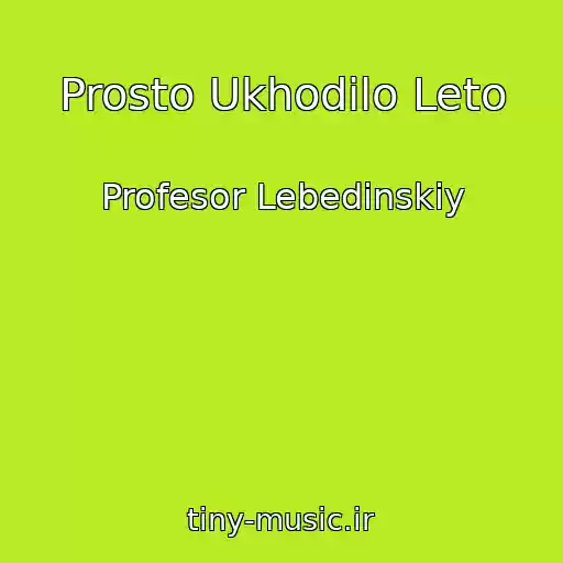 کاور آهنگ Prosto Ukhodilo Leto از Profesor Lebedinskiy