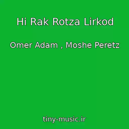 کاور آهنگ Hi Rak Rotza Lirkod از Omer Adam , Moshe Peretz