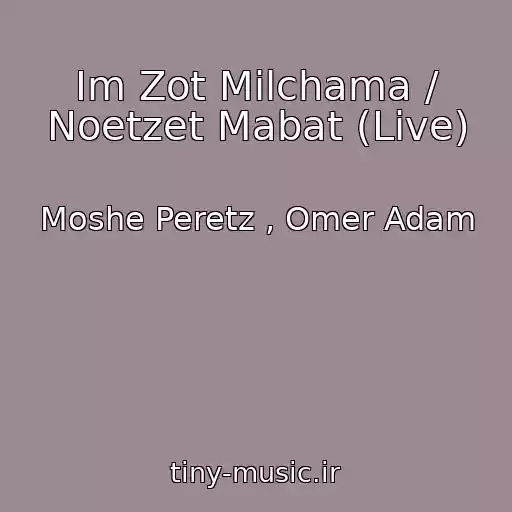 کاور آهنگ Im Zot Milchama / Noetzet Mabat (Live) از Moshe Peretz , Omer Adam