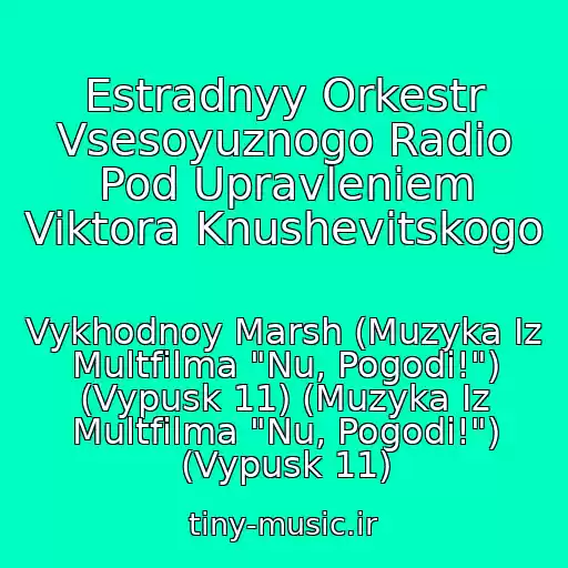 کاور آهنگ Estradnyy Orkestr Vsesoyuznogo Radio Pod Upravleniem Viktora Knushevitskogo از Vykhodnoy Marsh (Muzyka Iz Multfilma "Nu, Pogodi!") (Vypusk 11) (Muzyka Iz Multfilma "Nu, Pogodi!") (Vypusk 11)