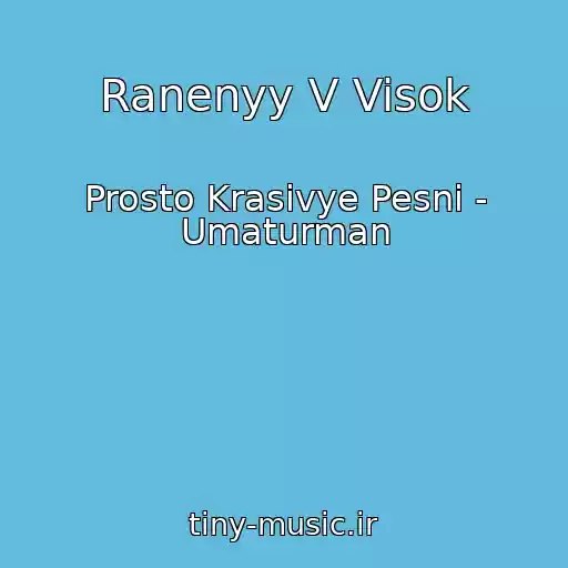 کاور آهنگ Ranenyy V Visok از Prosto Krasivye Pesni - Umaturman