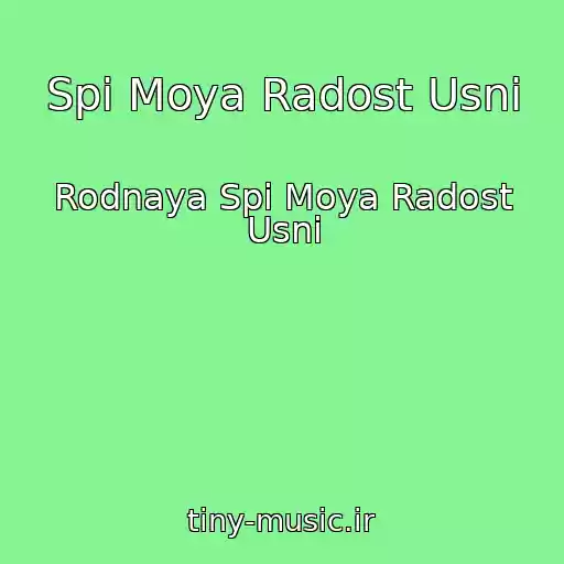 کاور آهنگ Spi Moya Radost Usni از Rodnaya Spi Moya Radost Usni
