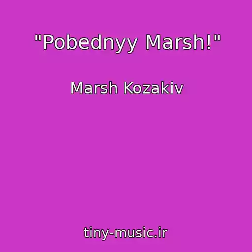 کاور آهنگ "Pobednyy Marsh!" از Marsh Kozakіv