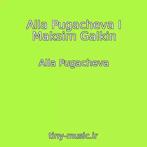 کاور آهنگ Alla Pugacheva I Maksim Galkin از Alla Pugacheva