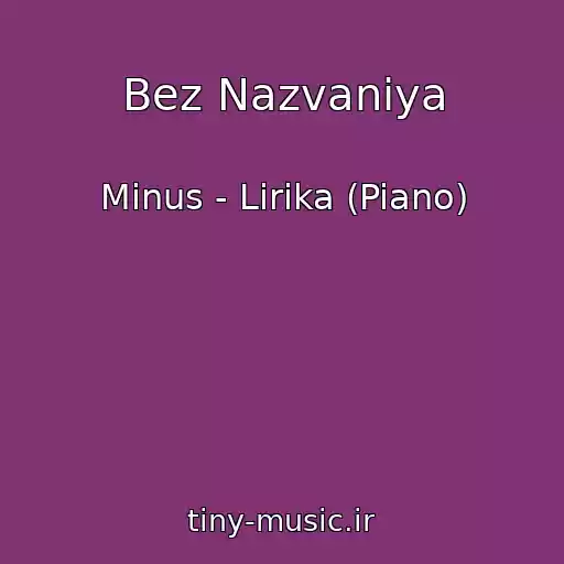 کاور آهنگ Bez Nazvaniya از Minus - Lirika (Piano)