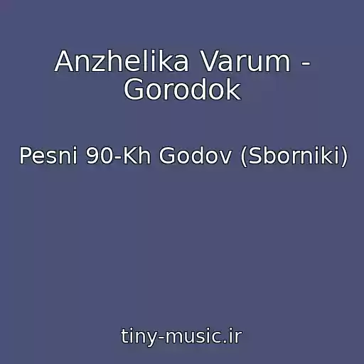 کاور آهنگ Anzhelika Varum - Gorodok از Pesni 90-Kh Godov (Sborniki)
