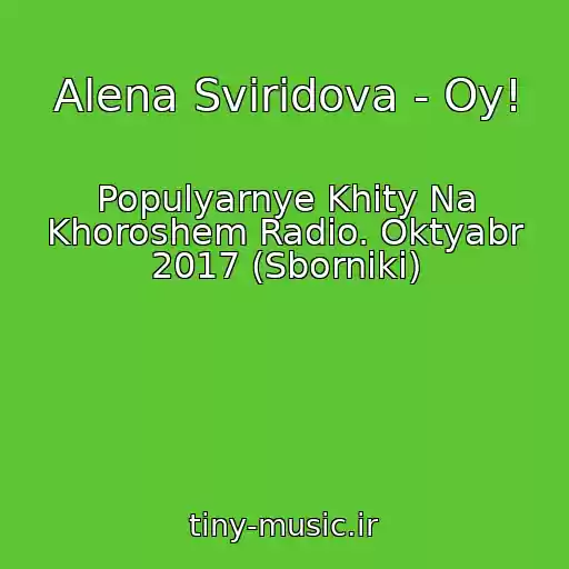 کاور آهنگ Alena Sviridova - Oy! از Populyarnye Khity Na Khoroshem Radio. Oktyabr 2017 (Sborniki)