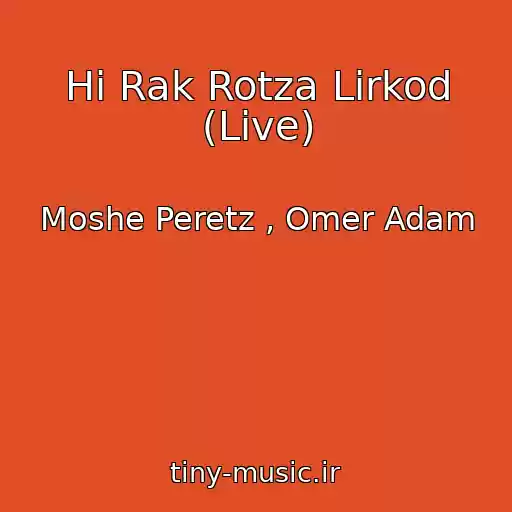 کاور آهنگ Hi Rak Rotza Lirkod (Live) از Moshe Peretz , Omer Adam