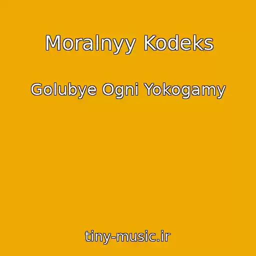 کاور آهنگ Moralnyy Kodeks از Golubye Ogni Yokogamy