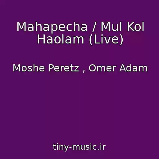 کاور آهنگ Mahapecha / Mul Kol Haolam (Live) از Moshe Peretz , Omer Adam