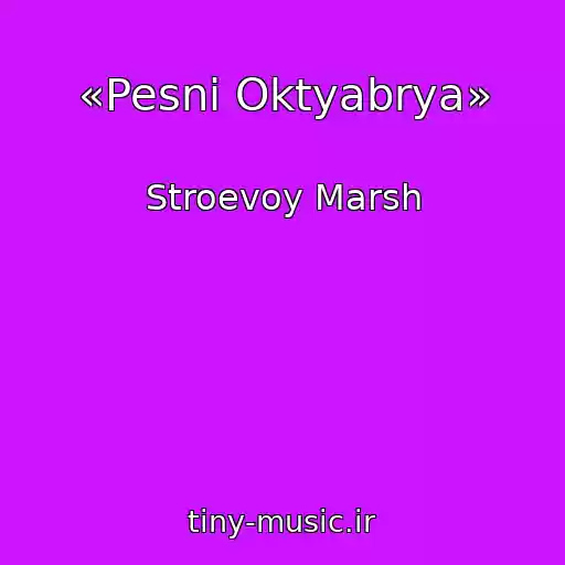 کاور آهنگ «Pesni Oktyabrya» از Stroevoy Marsh