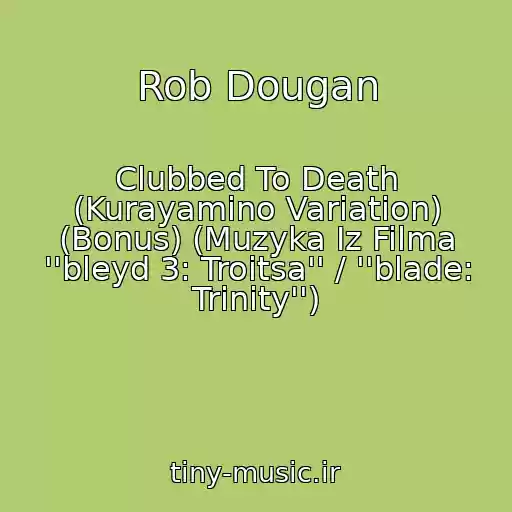 کاور آهنگ Rob Dougan از Clubbed To Death (Kurayamino Variation) (Bonus) (Muzyka Iz Filma ''bleyd 3: Troitsa'' / ''blade: Trinity'')